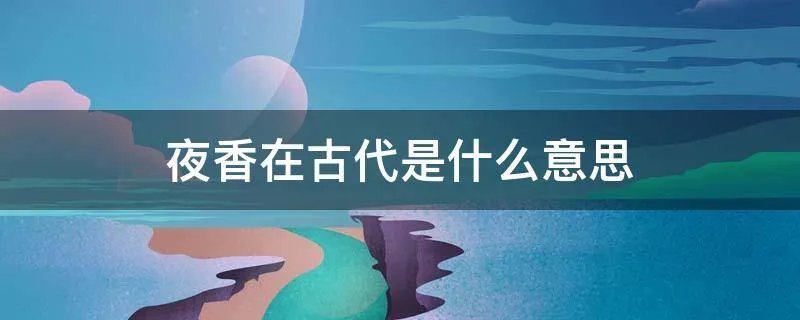 夜香在古代是什么意思