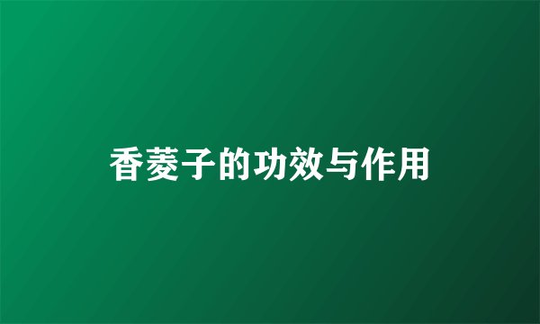 香菱子的功效与作用