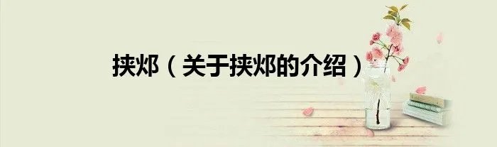 挟邩（关于挟邩的介绍）