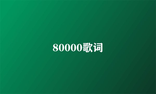 80000歌词