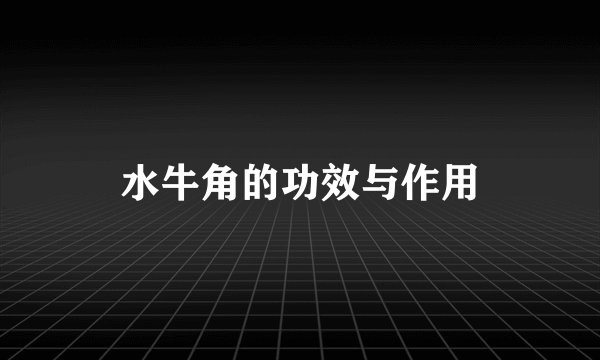 水牛角的功效与作用