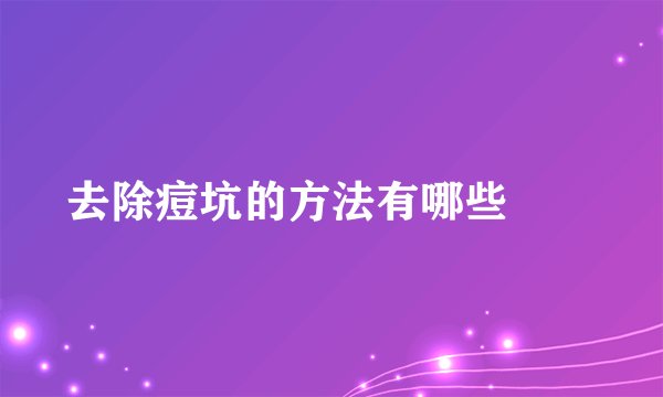 去除痘坑的方法有哪些　　
