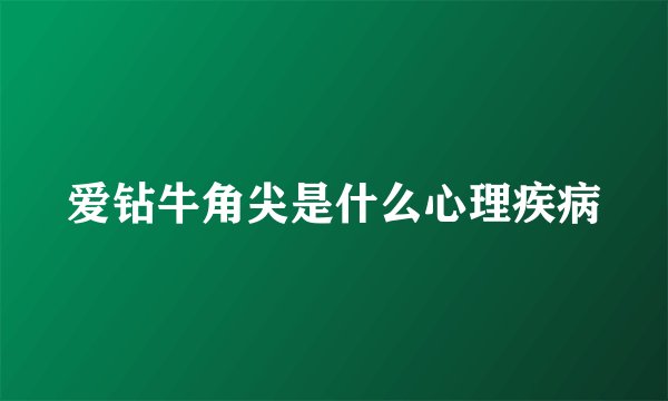 爱钻牛角尖是什么心理疾病