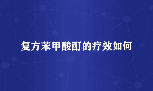 复方苯甲酸酊的疗效如何