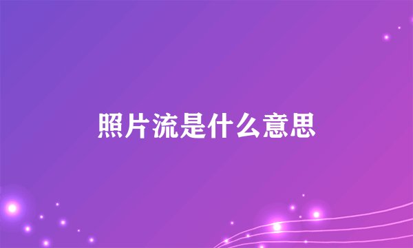 照片流是什么意思