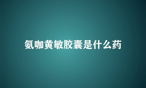 氨咖黄敏胶囊是什么药