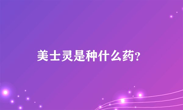 美士灵是种什么药？