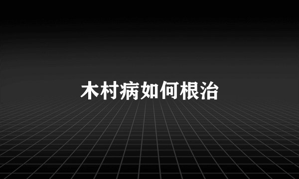 木村病如何根治