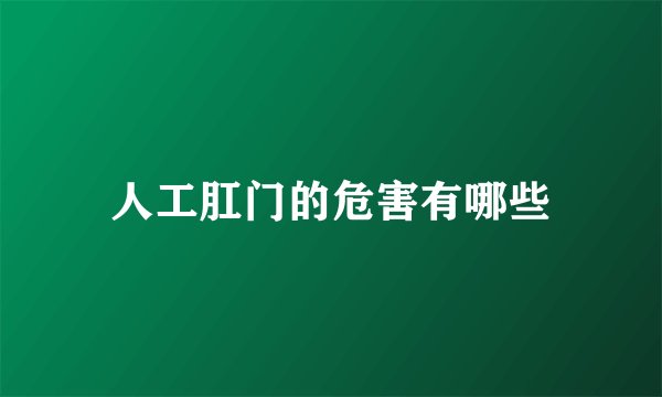 人工肛门的危害有哪些
