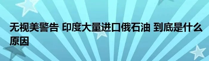无视美警告 印度大量进口俄石油 到底是什么原因