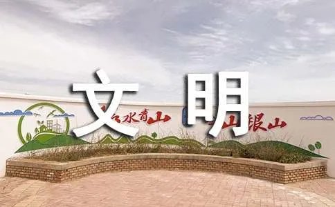 安全文明征文