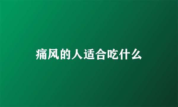 痛风的人适合吃什么