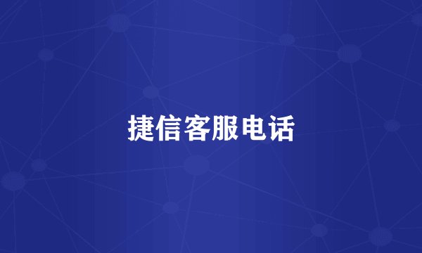捷信客服电话