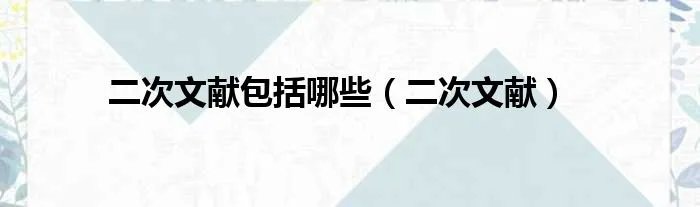 二次文献包括哪些（二次文献）