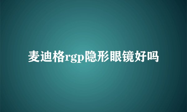 麦迪格rgp隐形眼镜好吗