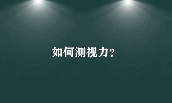 如何测视力？