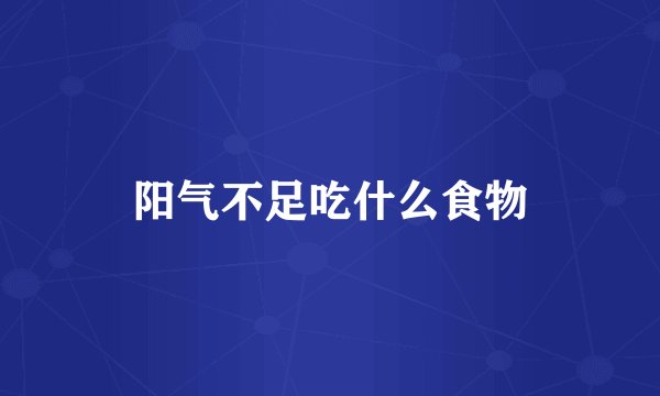 阳气不足吃什么食物