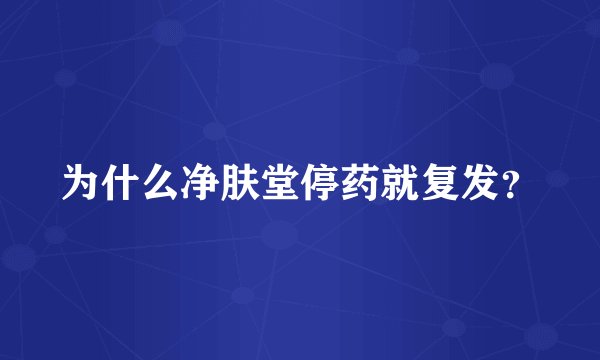 为什么净肤堂停药就复发？