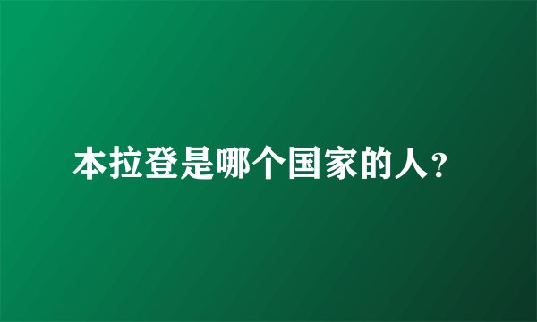 本拉登是哪个国家的人？