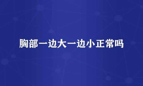 胸部一边大一边小正常吗