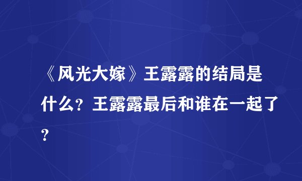 《风光大嫁》王露露的结局是什么？王露露最后和谁在一起了？