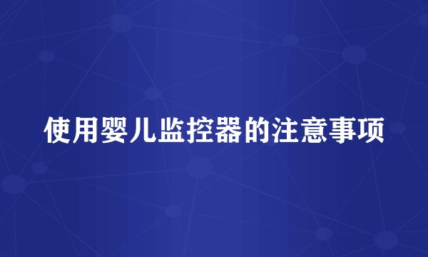 使用婴儿监控器的注意事项