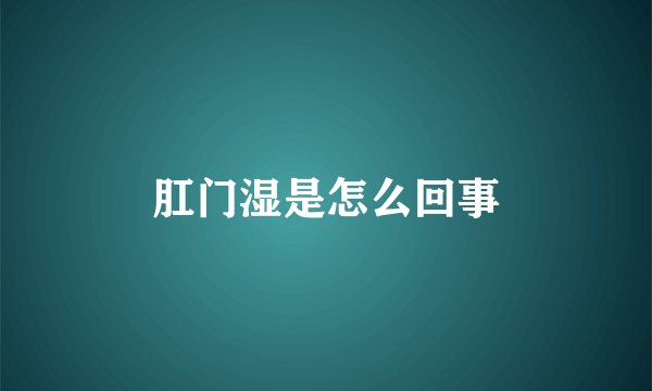 肛门湿是怎么回事
