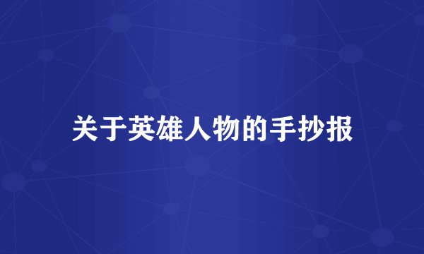关于英雄人物的手抄报