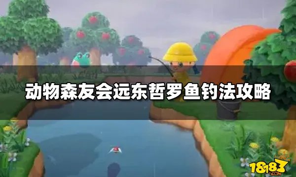 动物森友会远东哲罗鱼钓法攻略 远东哲罗鱼在哪