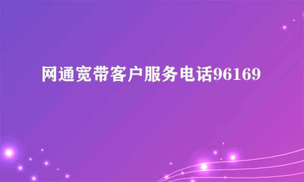 网通宽带客户服务电话96169