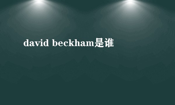 david beckham是谁