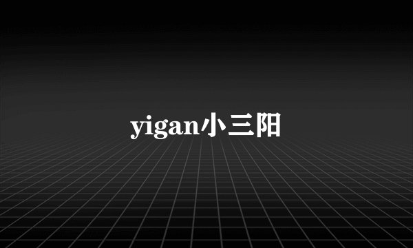 yigan小三阳