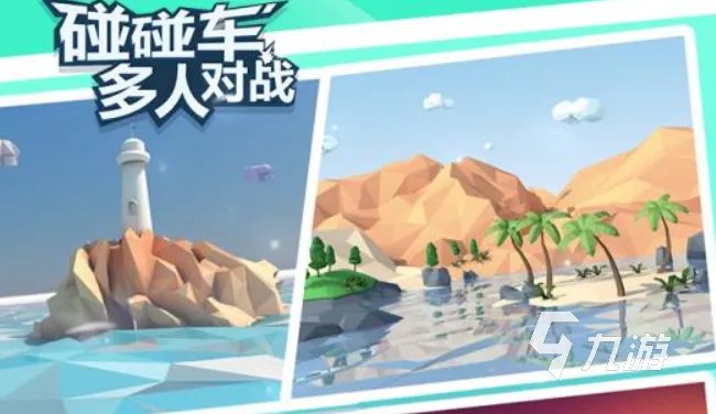 双人碰碰车手机版游戏下载大全2022 碰碰车手游大全下载推荐