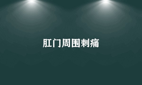 肛门周围刺痛