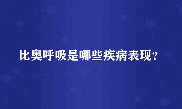 比奥呼吸是哪些疾病表现？
