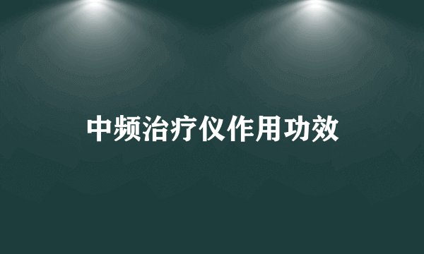 中频治疗仪作用功效