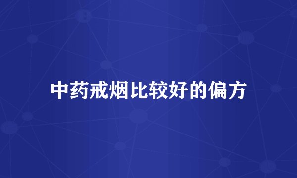 中药戒烟比较好的偏方