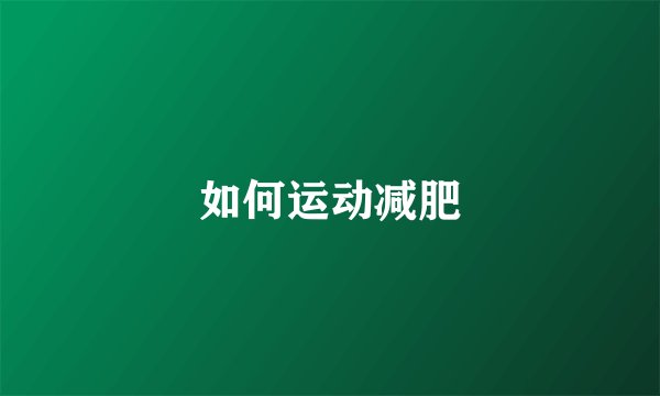 如何运动减肥