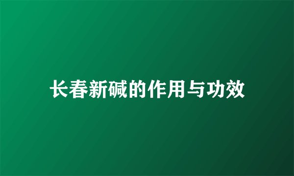 长春新碱的作用与功效