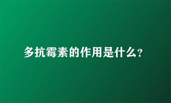 多抗霉素的作用是什么？
