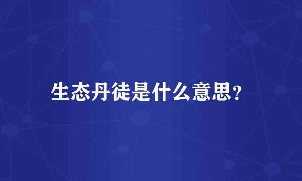 生态丹徒是什么意思？