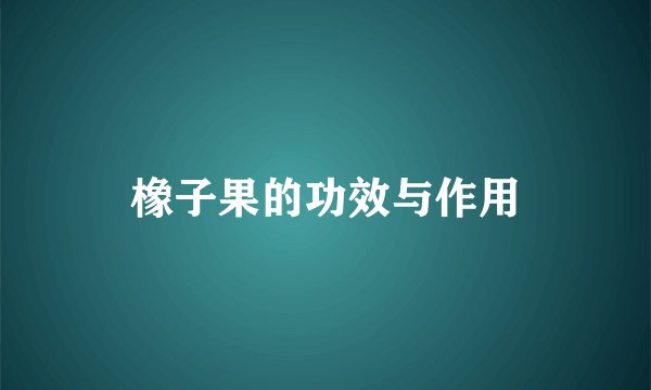 橡子果的功效与作用