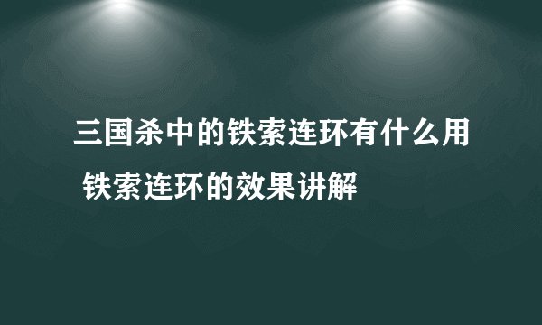 三国杀中的铁索连环有什么用 铁索连环的效果讲解