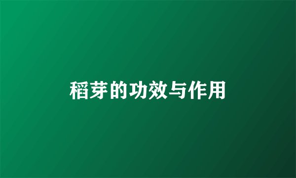 稻芽的功效与作用