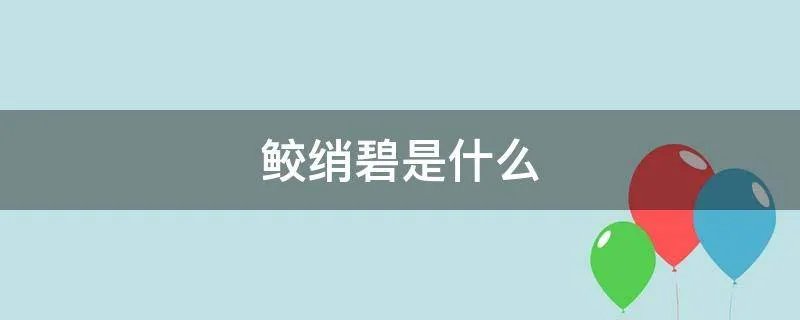 鲛绡碧是什么