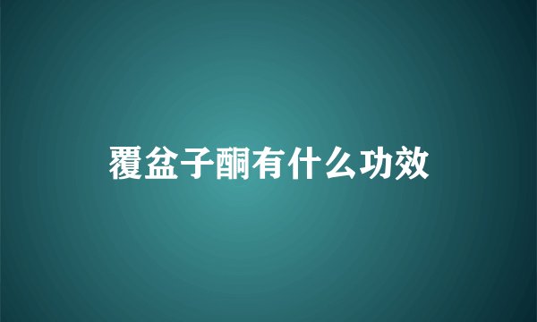 覆盆子酮有什么功效