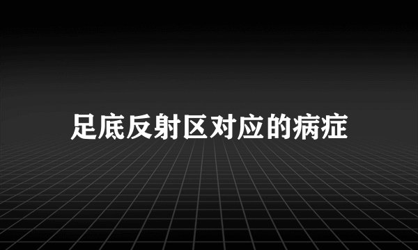足底反射区对应的病症