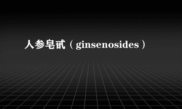 人参皂甙（ginsenosides）