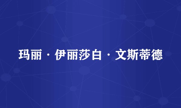 玛丽·伊丽莎白·文斯蒂德