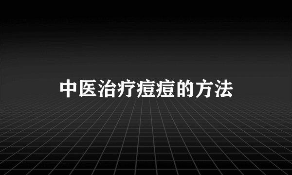 中医治疗痘痘的方法